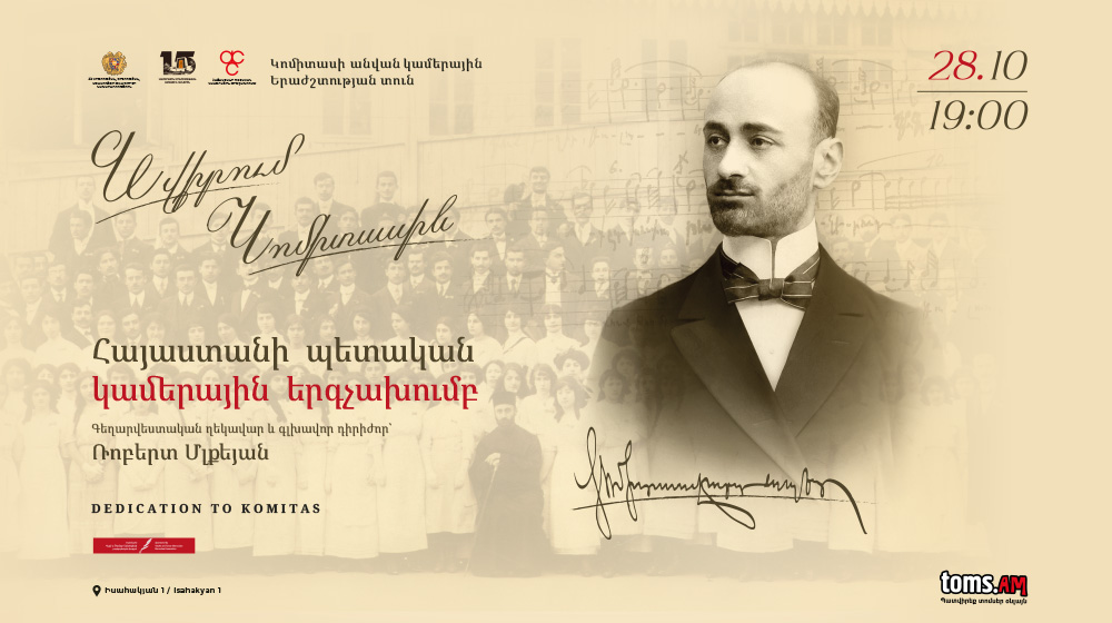 «Նվիրում Կոմիտասին»․ ՀՊԿԵ