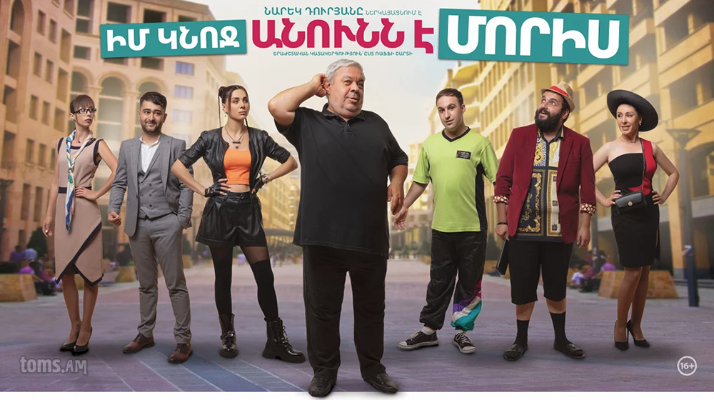 Իմ կնոջ անունն է Մորիս