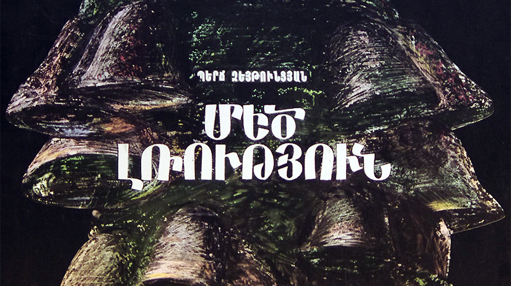 Մեծ լռություն