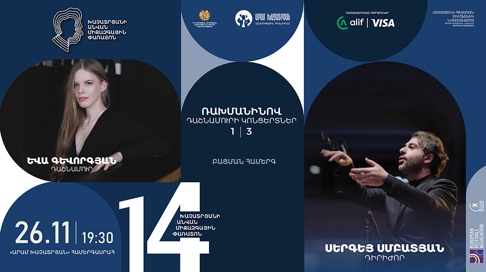 Ռախմանինով․ Դաշնամուրի կոնցերտներ թիվ 1 և 3 | Եվա Գևորգյան, Հայաստանի պետական սիմֆոնիկ նվագախումբ