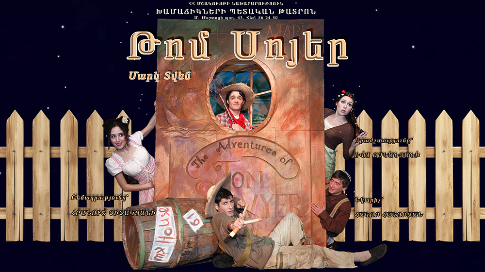Թոմ Սոյերի արկածները
