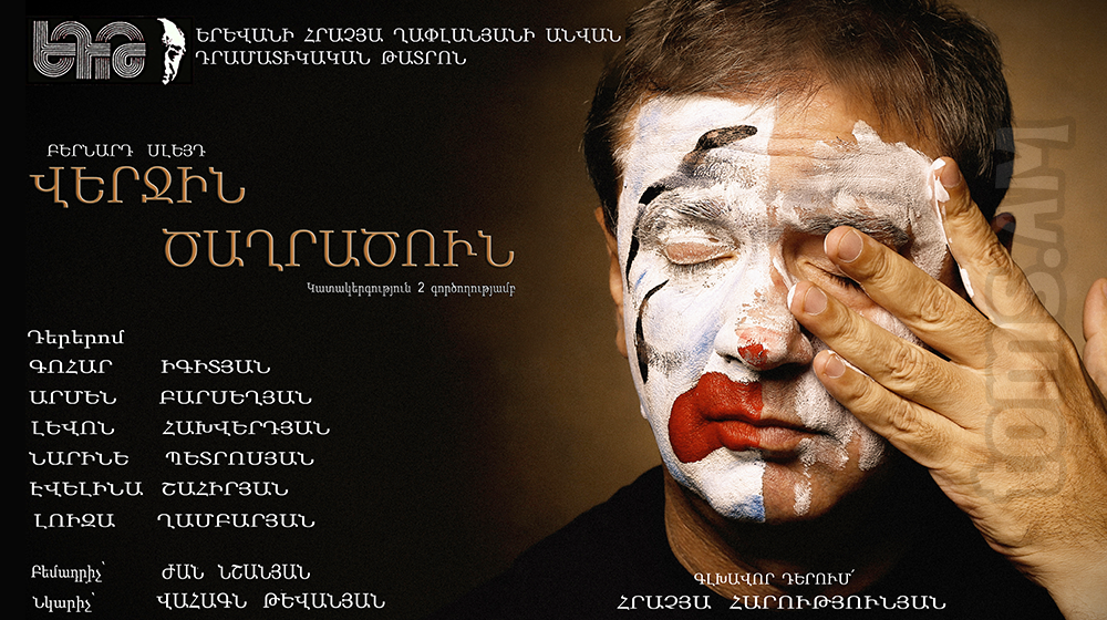 Վերջին ծաղրածուն