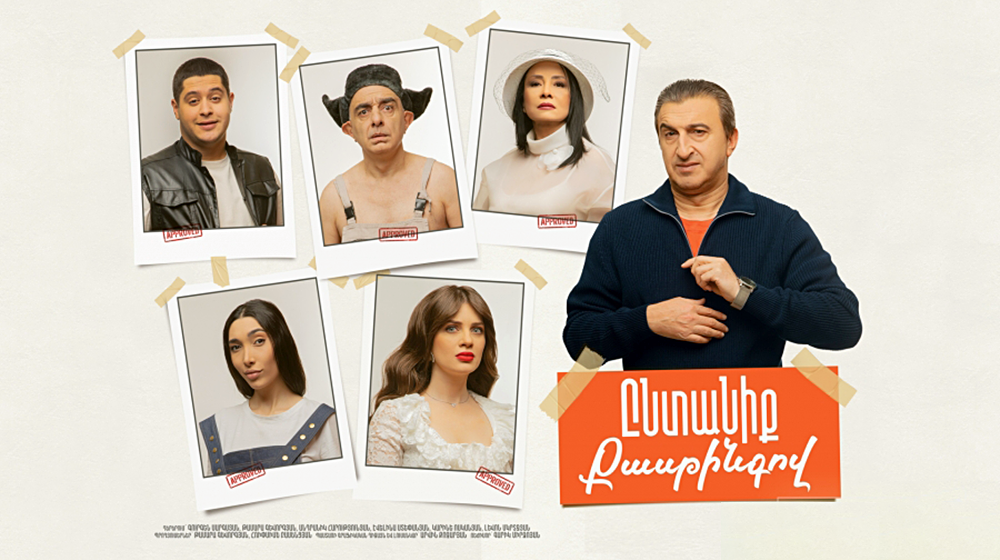 Ընտանիք քասթինգով